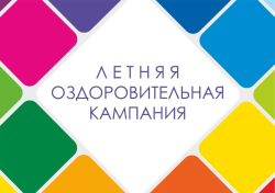 Запись на загородную дачу в период летней оздоровительной кампании